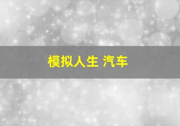 模拟人生 汽车